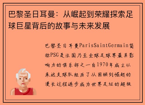 巴黎圣日耳曼：从崛起到荣耀探索足球巨星背后的故事与未来发展