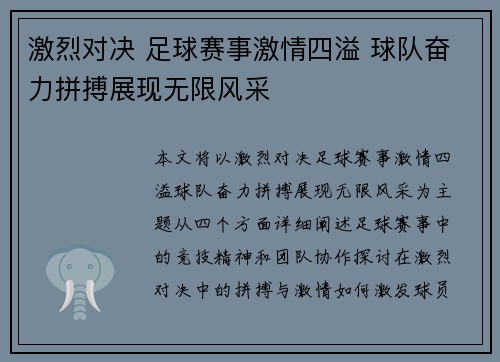 激烈对决 足球赛事激情四溢 球队奋力拼搏展现无限风采