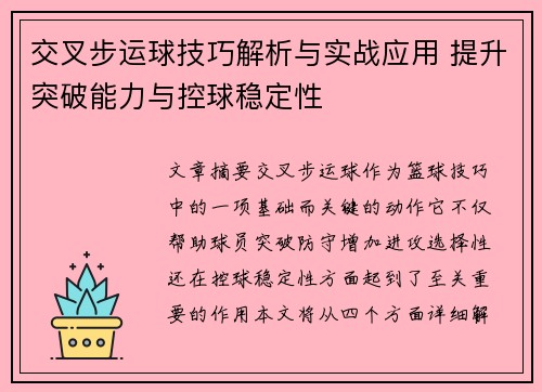 交叉步运球技巧解析与实战应用 提升突破能力与控球稳定性