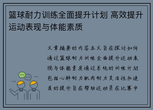 篮球耐力训练全面提升计划 高效提升运动表现与体能素质