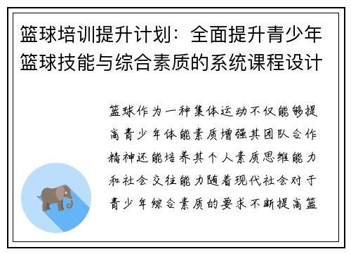 篮球培训提升计划：全面提升青少年篮球技能与综合素质的系统课程设计