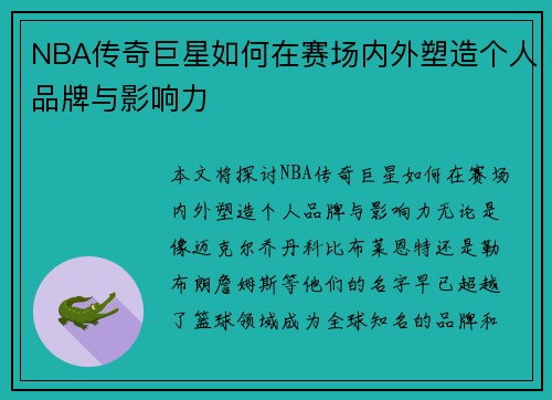 NBA传奇巨星如何在赛场内外塑造个人品牌与影响力