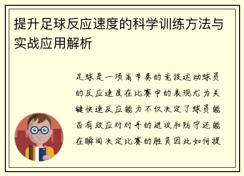 提升足球反应速度的科学训练方法与实战应用解析