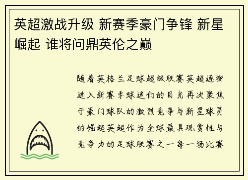 英超激战升级 新赛季豪门争锋 新星崛起 谁将问鼎英伦之巅