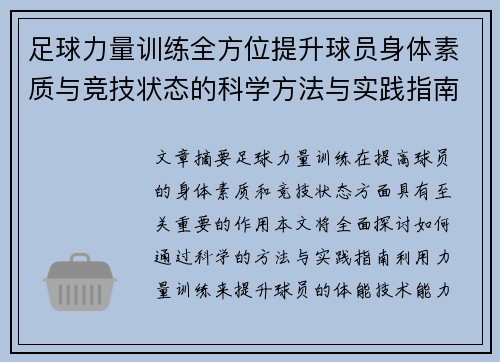 足球力量训练全方位提升球员身体素质与竞技状态的科学方法与实践指南