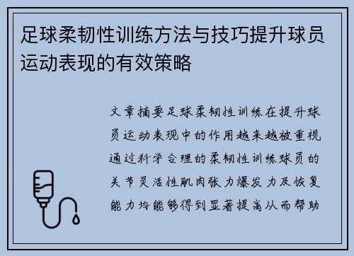 足球柔韧性训练方法与技巧提升球员运动表现的有效策略