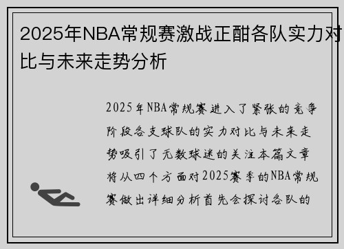 2025年NBA常规赛激战正酣各队实力对比与未来走势分析