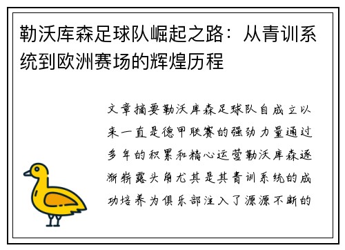 勒沃库森足球队崛起之路：从青训系统到欧洲赛场的辉煌历程