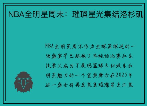 NBA全明星周末：璀璨星光集结洛杉矶