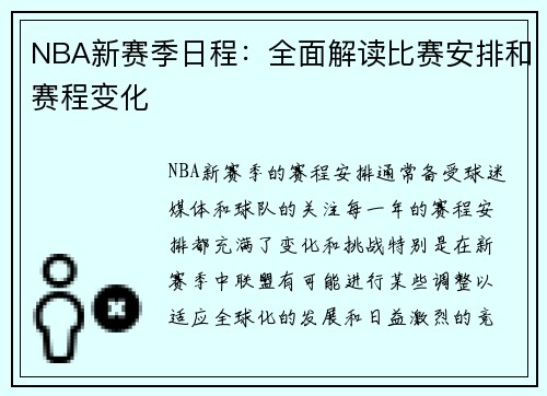 NBA新赛季日程：全面解读比赛安排和赛程变化