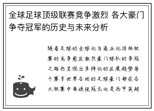 全球足球顶级联赛竞争激烈 各大豪门争夺冠军的历史与未来分析