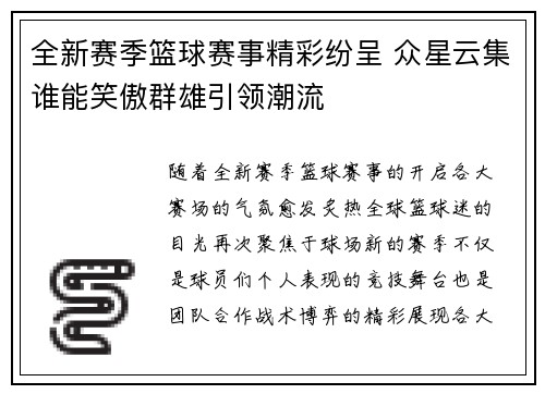 全新赛季篮球赛事精彩纷呈 众星云集谁能笑傲群雄引领潮流