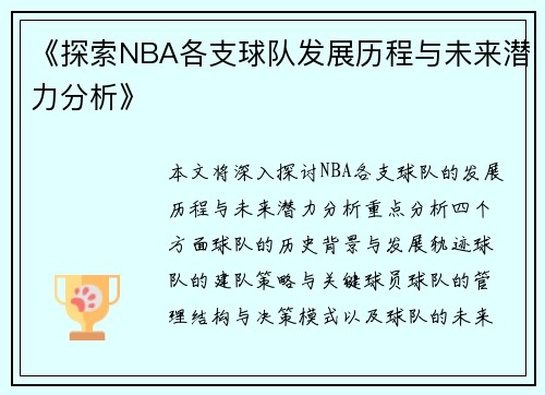 《探索NBA各支球队发展历程与未来潜力分析》