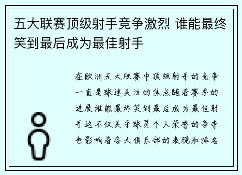 五大联赛顶级射手竞争激烈 谁能最终笑到最后成为最佳射手