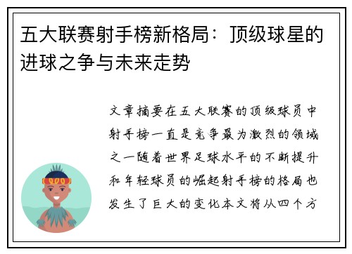 五大联赛射手榜新格局：顶级球星的进球之争与未来走势