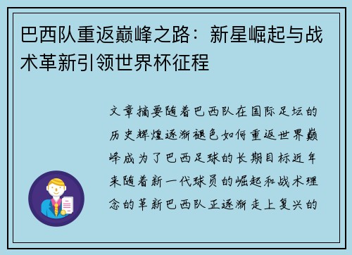 巴西队重返巅峰之路：新星崛起与战术革新引领世界杯征程