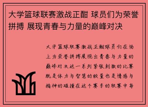 大学篮球联赛激战正酣 球员们为荣誉拼搏 展现青春与力量的巅峰对决