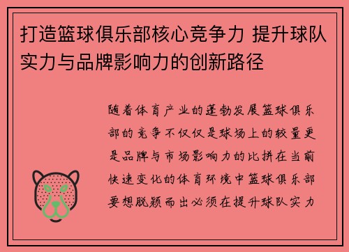 打造篮球俱乐部核心竞争力 提升球队实力与品牌影响力的创新路径