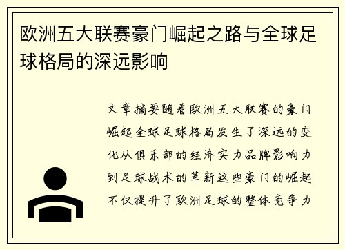 欧洲五大联赛豪门崛起之路与全球足球格局的深远影响