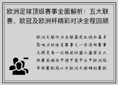 欧洲足球顶级赛事全面解析：五大联赛、欧冠及欧洲杯精彩对决全程回顾