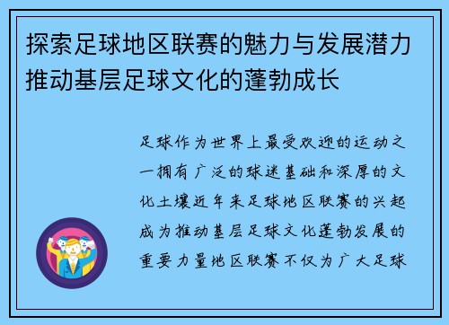 探索足球地区联赛的魅力与发展潜力推动基层足球文化的蓬勃成长