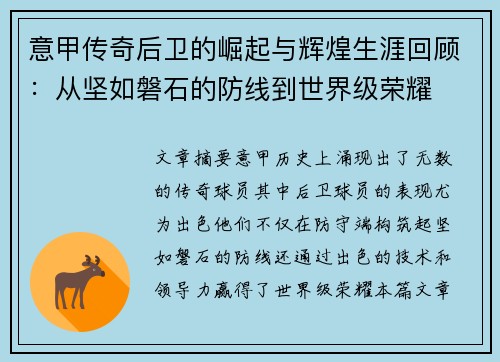 意甲传奇后卫的崛起与辉煌生涯回顾：从坚如磐石的防线到世界级荣耀
