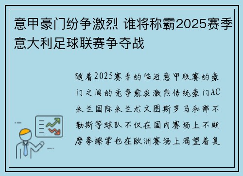 意甲豪门纷争激烈 谁将称霸2025赛季意大利足球联赛争夺战