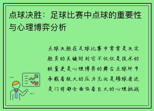 点球决胜：足球比赛中点球的重要性与心理博弈分析