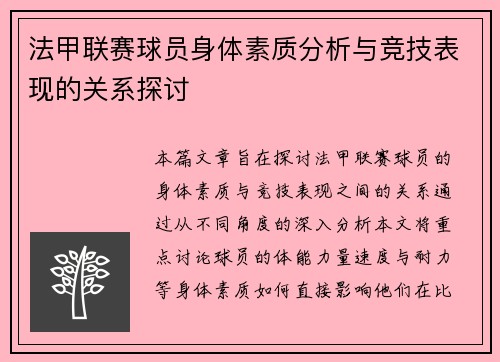 法甲联赛球员身体素质分析与竞技表现的关系探讨