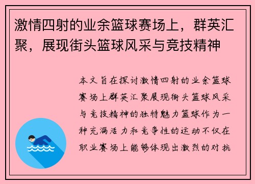 激情四射的业余篮球赛场上，群英汇聚，展现街头篮球风采与竞技精神