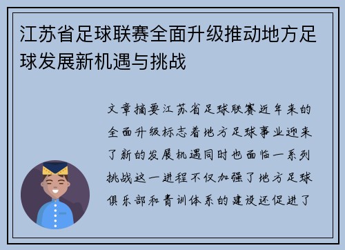 江苏省足球联赛全面升级推动地方足球发展新机遇与挑战