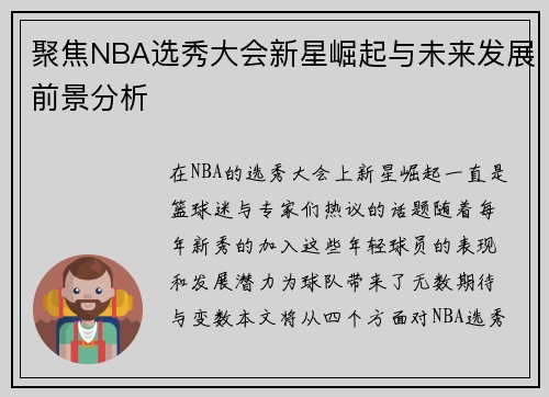 聚焦NBA选秀大会新星崛起与未来发展前景分析