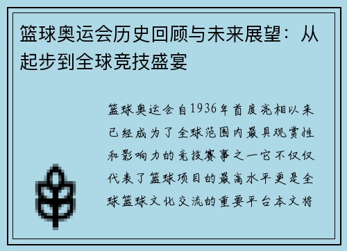 篮球奥运会历史回顾与未来展望：从起步到全球竞技盛宴