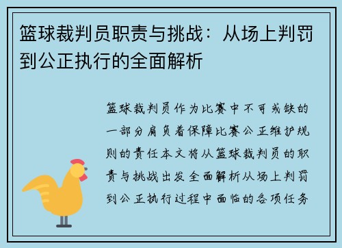 篮球裁判员职责与挑战：从场上判罚到公正执行的全面解析