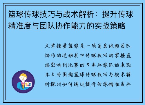 篮球传球技巧与战术解析：提升传球精准度与团队协作能力的实战策略