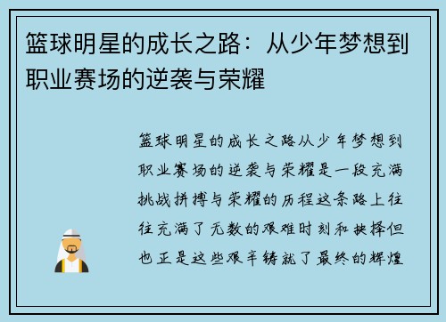 篮球明星的成长之路：从少年梦想到职业赛场的逆袭与荣耀