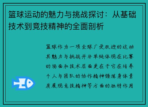 篮球运动的魅力与挑战探讨：从基础技术到竞技精神的全面剖析