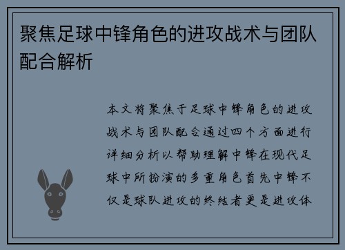 聚焦足球中锋角色的进攻战术与团队配合解析