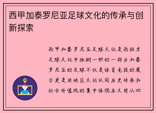 西甲加泰罗尼亚足球文化的传承与创新探索