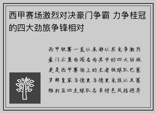 西甲赛场激烈对决豪门争霸 力争桂冠的四大劲旅争锋相对
