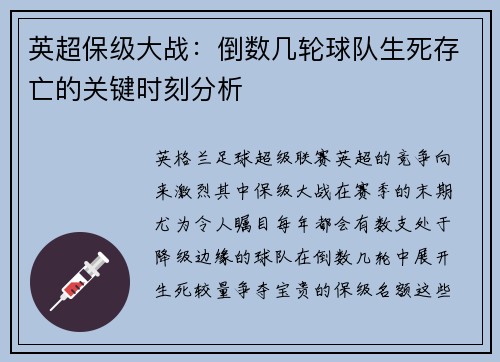 英超保级大战：倒数几轮球队生死存亡的关键时刻分析