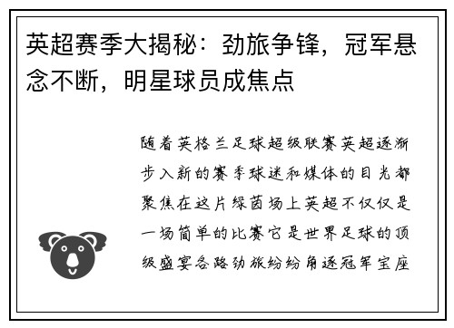 英超赛季大揭秘：劲旅争锋，冠军悬念不断，明星球员成焦点