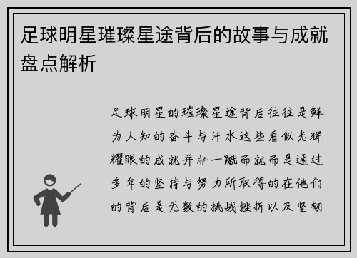 足球明星璀璨星途背后的故事与成就盘点解析