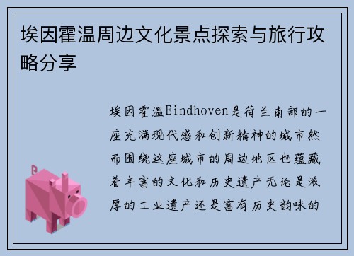 埃因霍温周边文化景点探索与旅行攻略分享
