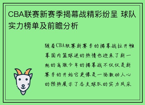 CBA联赛新赛季揭幕战精彩纷呈 球队实力榜单及前瞻分析