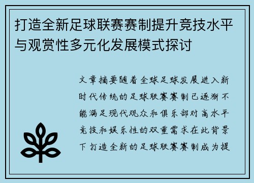 打造全新足球联赛赛制提升竞技水平与观赏性多元化发展模式探讨