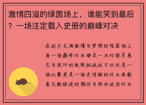激情四溢的绿茵场上，谁能笑到最后？一场注定载入史册的巅峰对决