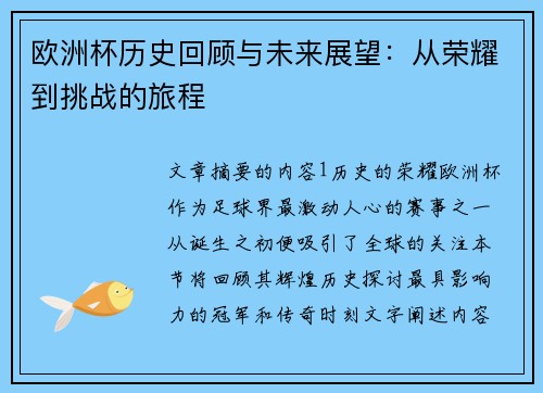 欧洲杯历史回顾与未来展望：从荣耀到挑战的旅程