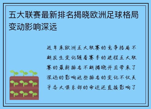 五大联赛最新排名揭晓欧洲足球格局变动影响深远
