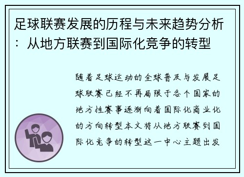 足球联赛发展的历程与未来趋势分析：从地方联赛到国际化竞争的转型